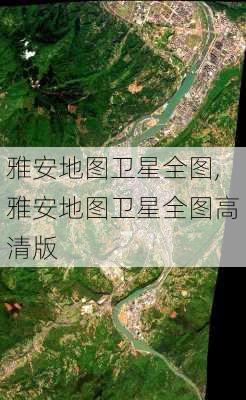 雅安地图卫星全图,雅安地图卫星全图高清版