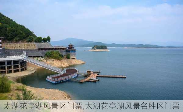 太湖花亭湖风景区门票,太湖花亭湖风景名胜区门票