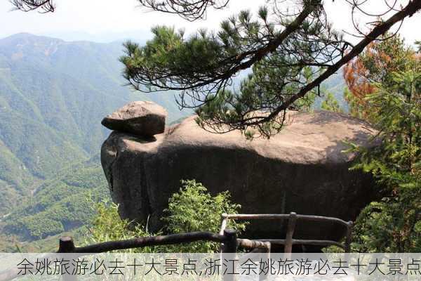 余姚旅游必去十大景点,浙江余姚旅游必去十大景点