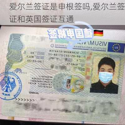 爱尔兰签证是申根签吗,爱尔兰签证和英国签证互通