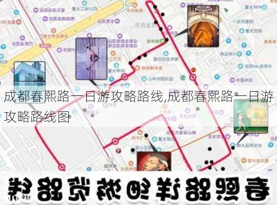 成都春熙路一日游攻略路线,成都春熙路一日游攻略路线图