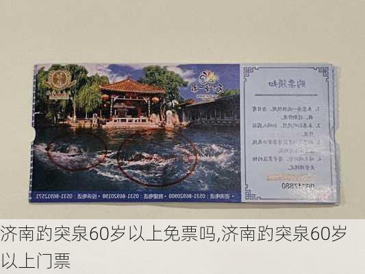 济南趵突泉60岁以上免票吗,济南趵突泉60岁以上门票