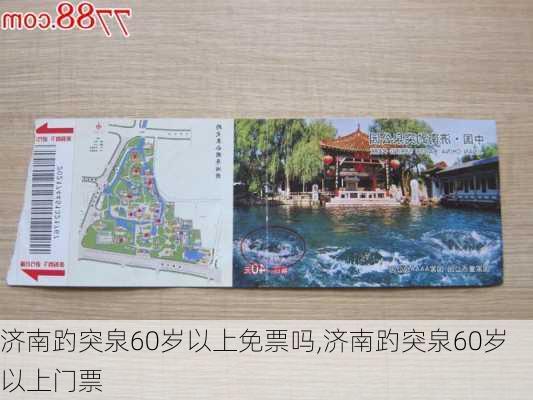 济南趵突泉60岁以上免票吗,济南趵突泉60岁以上门票