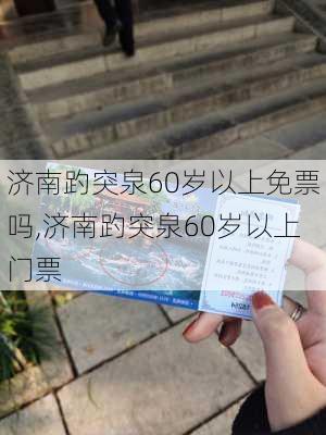 济南趵突泉60岁以上免票吗,济南趵突泉60岁以上门票