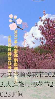 大连旅顺樱花节2023,大连旅顺樱花节2023时间