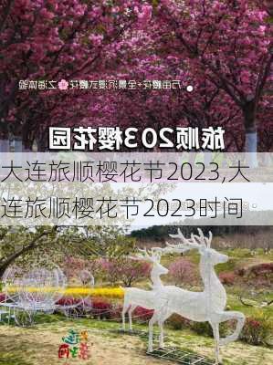 大连旅顺樱花节2023,大连旅顺樱花节2023时间