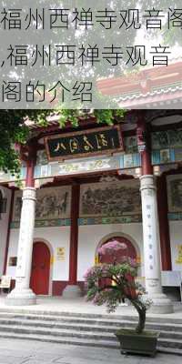 福州西禅寺观音阁,福州西禅寺观音阁的介绍