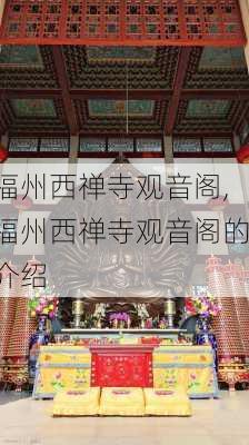 福州西禅寺观音阁,福州西禅寺观音阁的介绍