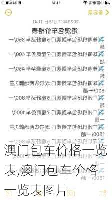 澳门包车价格一览表,澳门包车价格一览表图片