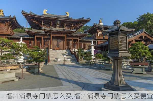 福州涌泉寺门票怎么买,福州涌泉寺门票怎么买便宜