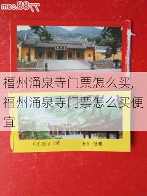 福州涌泉寺门票怎么买,福州涌泉寺门票怎么买便宜