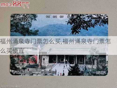 福州涌泉寺门票怎么买,福州涌泉寺门票怎么买便宜