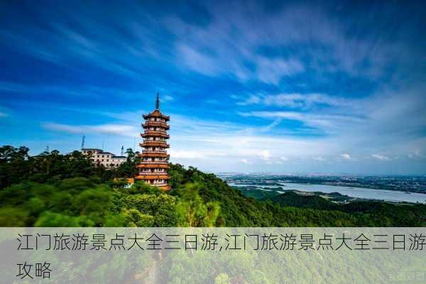 江门旅游景点大全三日游,江门旅游景点大全三日游攻略