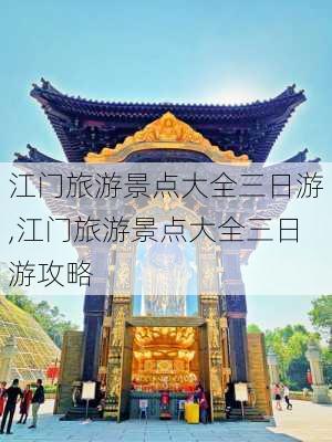 江门旅游景点大全三日游,江门旅游景点大全三日游攻略