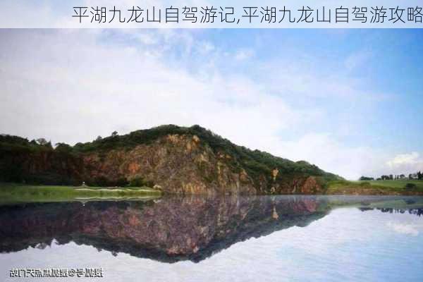 平湖九龙山自驾游记,平湖九龙山自驾游攻略