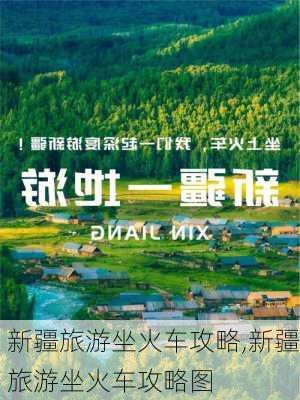 新疆旅游坐火车攻略,新疆旅游坐火车攻略图