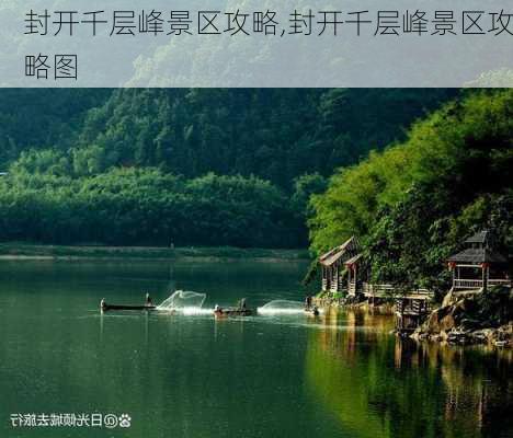 封开千层峰景区攻略,封开千层峰景区攻略图