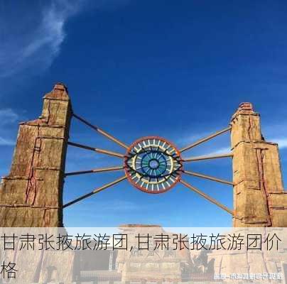 甘肃张掖旅游团,甘肃张掖旅游团价格