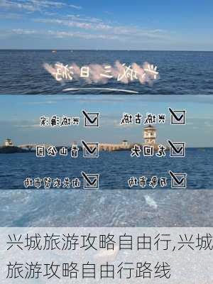 兴城旅游攻略自由行,兴城旅游攻略自由行路线