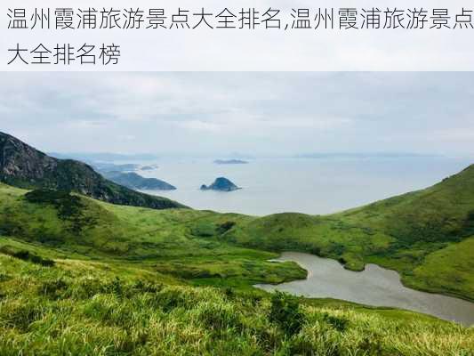 温州霞浦旅游景点大全排名,温州霞浦旅游景点大全排名榜