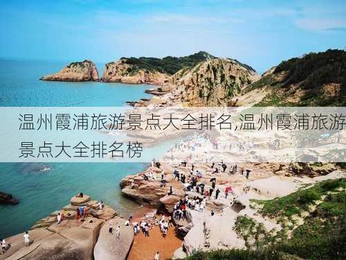 温州霞浦旅游景点大全排名,温州霞浦旅游景点大全排名榜