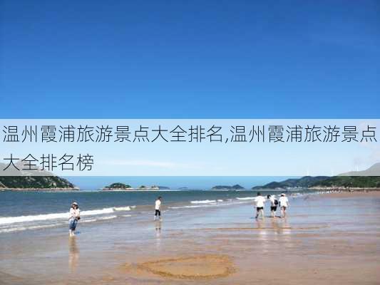 温州霞浦旅游景点大全排名,温州霞浦旅游景点大全排名榜