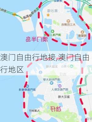 澳门自由行地接,澳门自由行地区