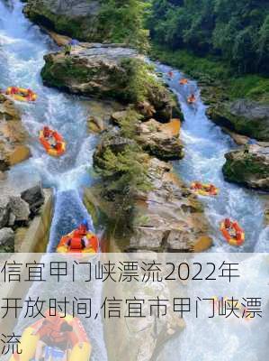 信宜甲门峡漂流2022年开放时间,信宜市甲门峡漂流