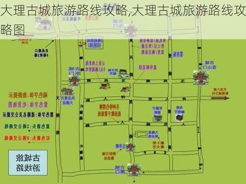 大理古城旅游路线攻略,大理古城旅游路线攻略图