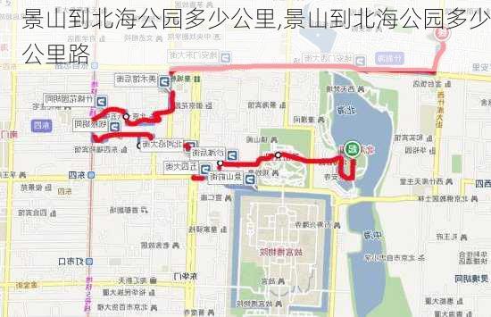 景山到北海公园多少公里,景山到北海公园多少公里路