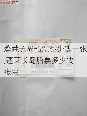 蓬莱长岛船票多少钱一张,蓬莱长岛船票多少钱一张票