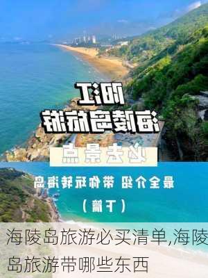 海陵岛旅游必买清单,海陵岛旅游带哪些东西