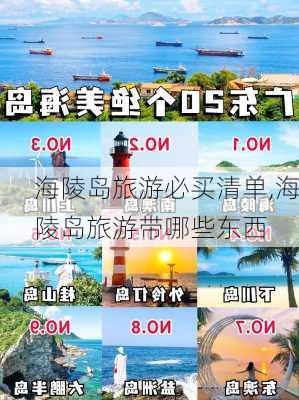 海陵岛旅游必买清单,海陵岛旅游带哪些东西