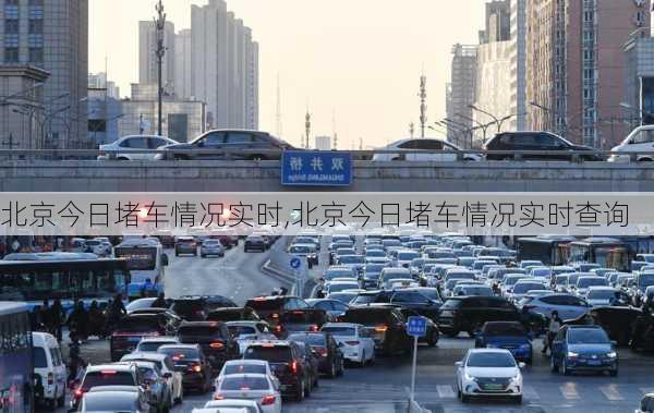 北京今日堵车情况实时,北京今日堵车情况实时查询