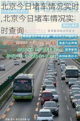 北京今日堵车情况实时,北京今日堵车情况实时查询