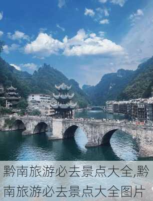 黔南旅游必去景点大全,黔南旅游必去景点大全图片