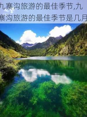 九寨沟旅游的最佳季节,九寨沟旅游的最佳季节是几月