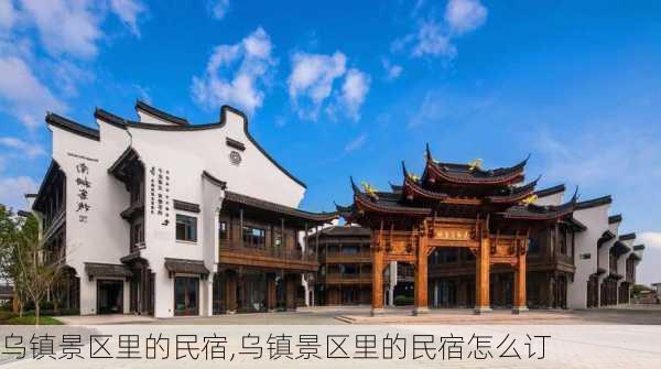 乌镇景区里的民宿,乌镇景区里的民宿怎么订