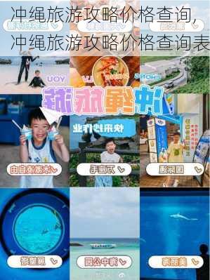 冲绳旅游攻略价格查询,冲绳旅游攻略价格查询表