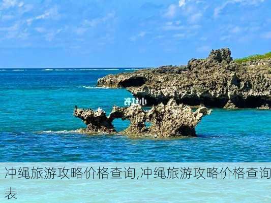 冲绳旅游攻略价格查询,冲绳旅游攻略价格查询表