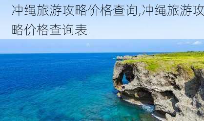 冲绳旅游攻略价格查询,冲绳旅游攻略价格查询表