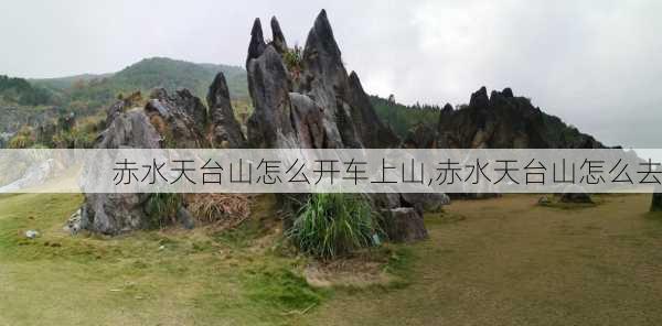 赤水天台山怎么开车上山,赤水天台山怎么去