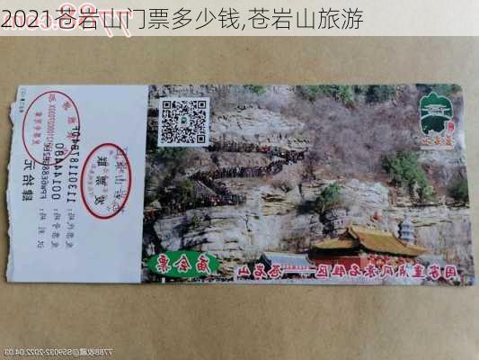 2021苍岩山门票多少钱,苍岩山旅游