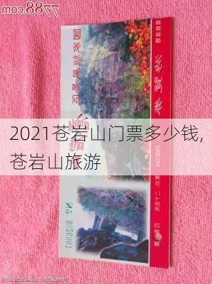 2021苍岩山门票多少钱,苍岩山旅游