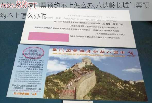 八达岭长城门票预约不上怎么办,八达岭长城门票预约不上怎么办呢