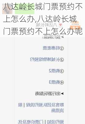 八达岭长城门票预约不上怎么办,八达岭长城门票预约不上怎么办呢