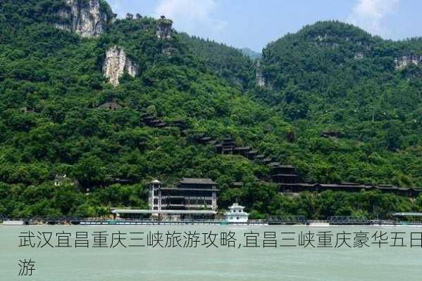 武汉宜昌重庆三峡旅游攻略,宜昌三峡重庆豪华五日游