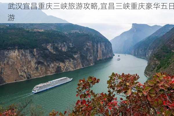 武汉宜昌重庆三峡旅游攻略,宜昌三峡重庆豪华五日游