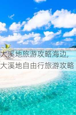 大溪地旅游攻略海边,大溪地自由行旅游攻略