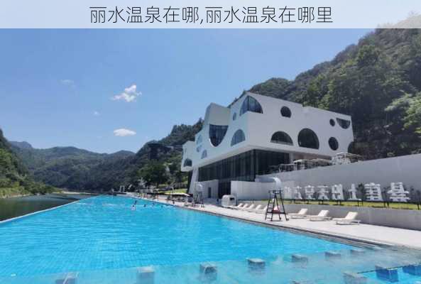 丽水温泉在哪,丽水温泉在哪里